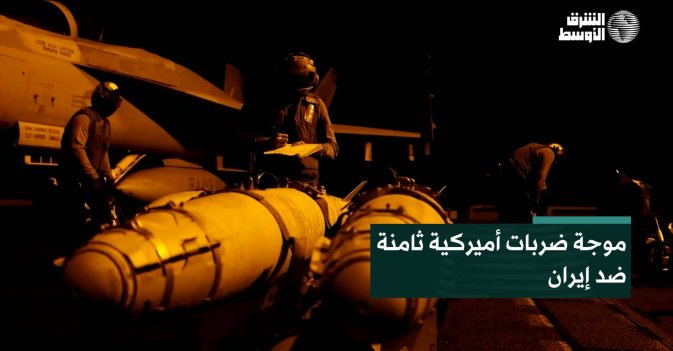 موجة ضربات أميركية ثامنة ضد إيران