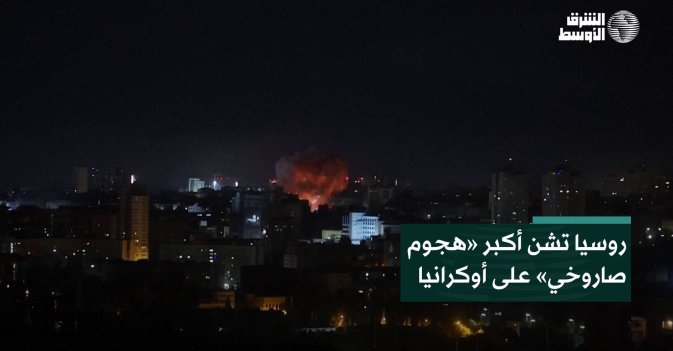 روسيا تشن أكبر «هجوم صاروخي» على أوكرانيا