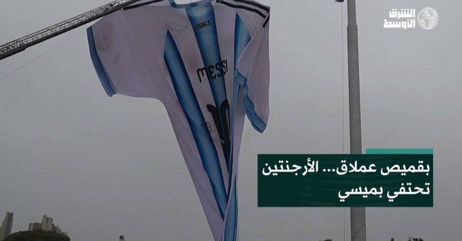 بقميص عملاق... الأرجنتين تحتفي بميسي