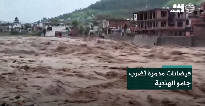 فيضانات مدمرة تضرب جامو الهندية