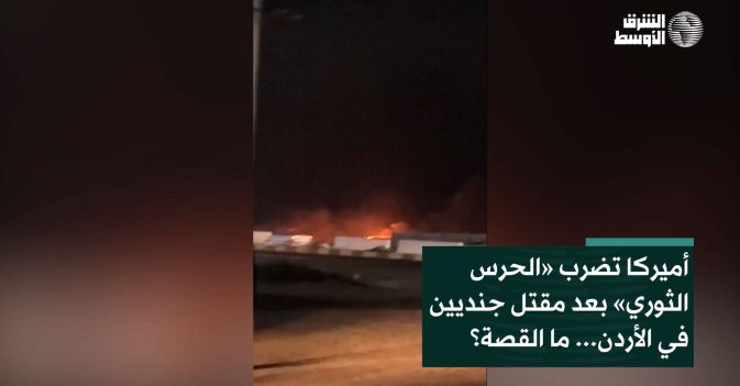 أميركا تضرب «الحرس الثوري» بعد مقتل جنديين في الأردن... ما القصة؟