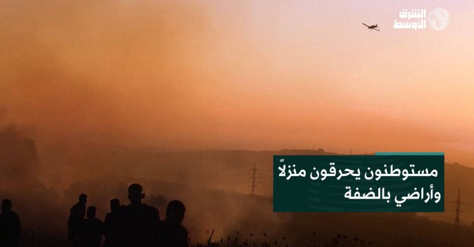 مستوطنون يحرقون منزلاً وأراضي بالضفة