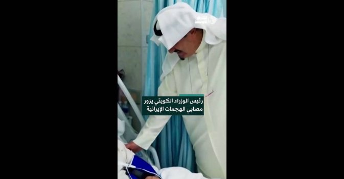 رئيس الوزراء الكويتي يزور مصابي الهجمات الإيرانية