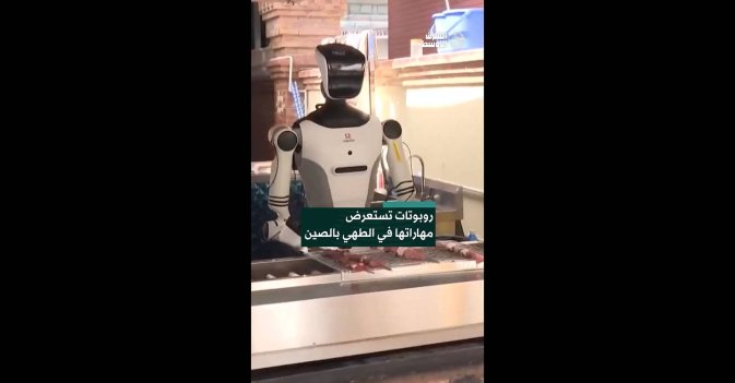 روبوتات تستعرض مهاراتها في الطهي بالصين