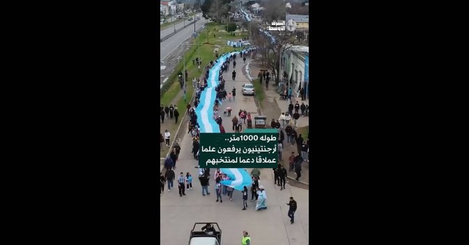طوله 1000متر.. أرجنتينيون يرفعون علما عملاقا دعما لمنتخبهم