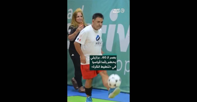 بعمر الـ 60.. برازيلي يحطم رقما قياسيا في «تنطيط الكرة»
