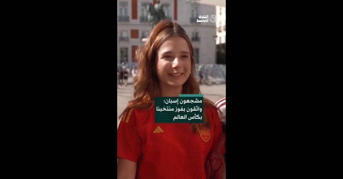 مشجعون إسبان: واثقون بفوز منتخبنا بكأس العالم