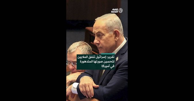تقرير: إسرائيل تنفق الملايين لتحسين صورتها المتدهورة في أميركا