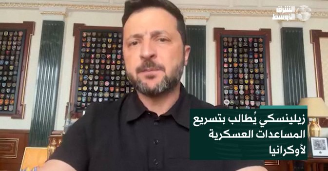 زيلينسكي يُطالب بتسريع المساعدات العسكرية لأوكرانيا