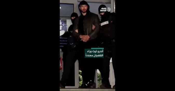أندرو تيت وراء القضبان مجدداً  