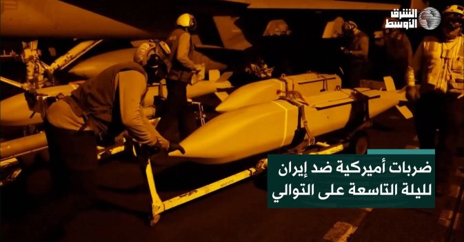 ضربات أميركية ضد إيران لليلة التاسعة على التوالي