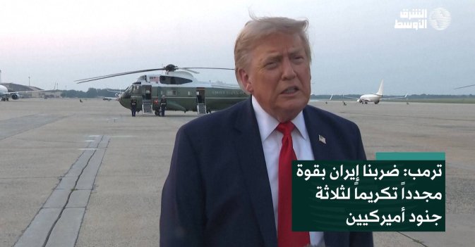 ترمب: ضربنا إيران بقوة مجدداً تكريماً لثلاثة جنود أميركيين