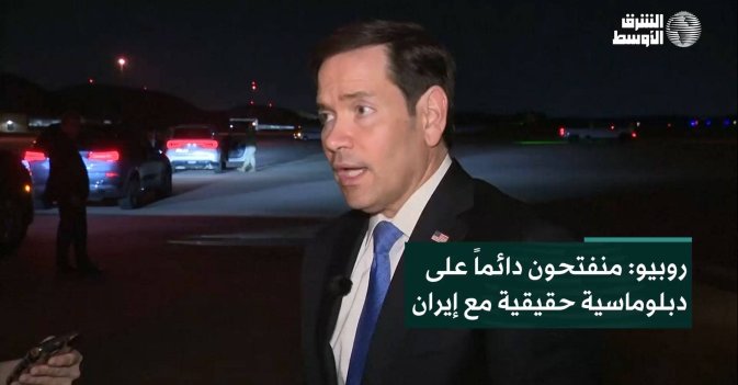 روبيو: منفتحون دائماً على دبلوماسية حقيقية مع إيران