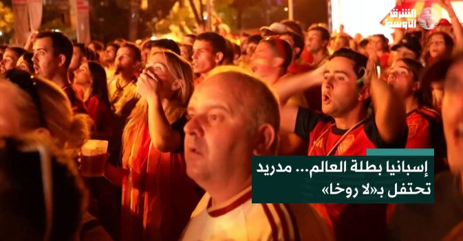 إسبانيا بطلة العالم... مدريد تحتفل بـ«لا روخا»