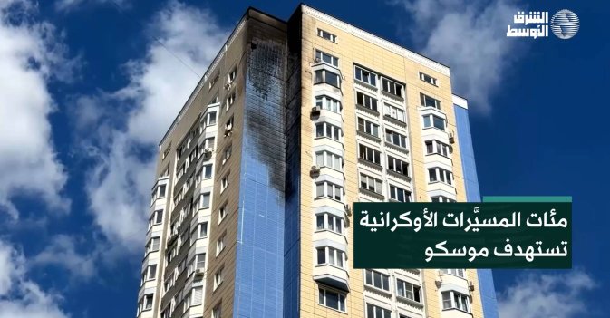 مئات المسيَّرات الأوكرانية تستهدف موسكو