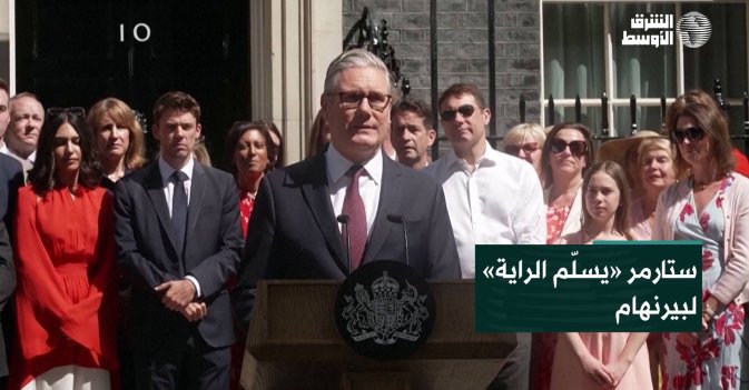 ستارمر «يسلّم الراية» لبيرنهام