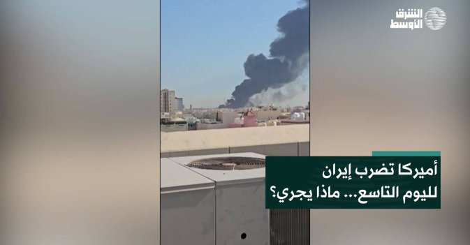 أميركا تضرب إيران لليوم التاسع... ماذا يجري؟