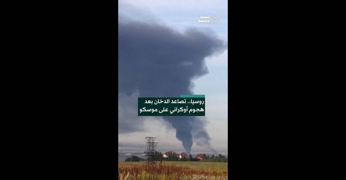 روسيا.. تصاعد الدخان بعد هجوم أوكراني على موسكو