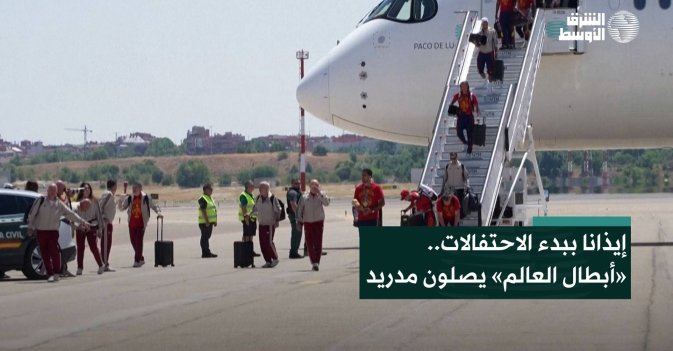 إيذانا ببدء الاحتفالات.. «أبطال العالم» يصلون مدريد