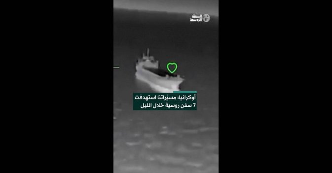 أوكرانيا: مسيّراتنا استهدفت 7 سفن روسية خلال الليل