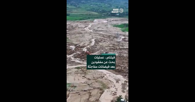فيتنام.. عمليات بحث عن مفقودين بعد فيضانات مفاجئة