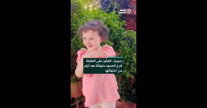سوريا.. العثور على الطفلة فرح الحمود متوفاة بعد أيام من اختفائها