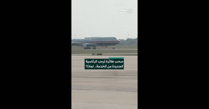 سحب طائرة ترمب الرئاسية الجديدة من الخدمة.. لماذا؟  