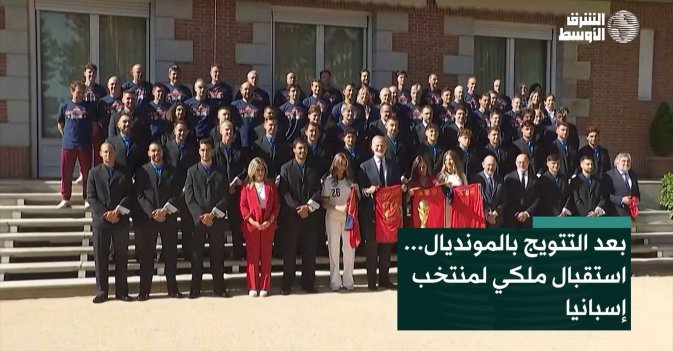 بعد التتويج بالمونديال... استقبال ملكي لمنتخب إسبانيا