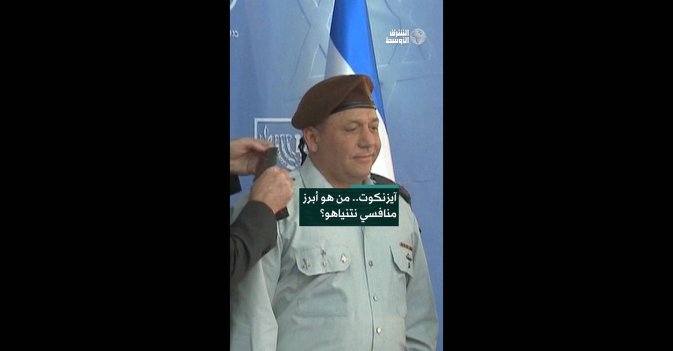 آيزنكوت.. من هو أبرز منافسي نتنياهو؟  