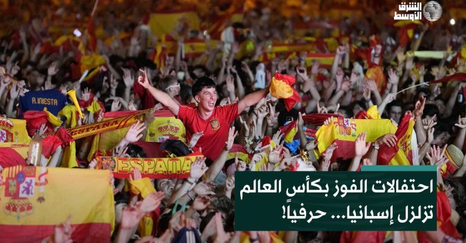 احتفالات الفوز بكأس العالم تزلزل إسبانيا... حرفياً!
