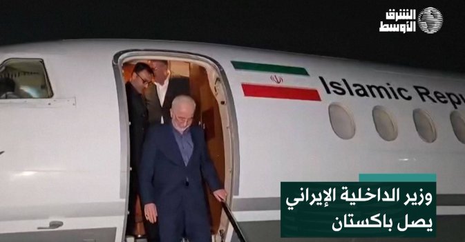 وزير الداخلية الإيراني يصل باكستان