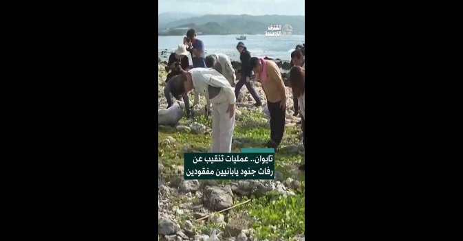 تايوان.. عمليات تنقيب عن رفات جنود يابانيين مفقودين