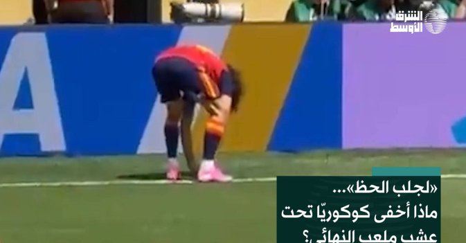 «لجلب الحظ»... ماذا أخفى كوكوريّا تحت عشب ملعب النهائي؟