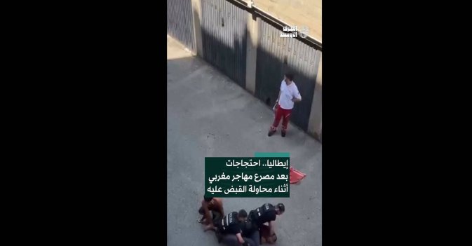 إيطاليا.. احتجاجات بعد مصرع مهاجر مغربي أثناء محاولة القبض عليه