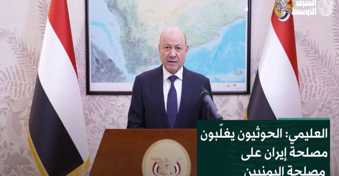 العليمي: الحوثيون يغلّبون مصلحة إيران على  مصلحة اليمنيين