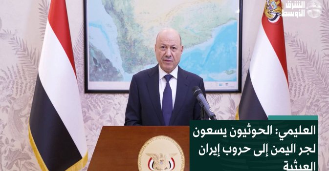 العليمي: الحوثيون يسعون لجر اليمن إلى حروب إيران العبثية