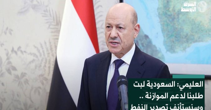 العليمي: السعودية لبت  طلبنا لدعم الموازنة .. وسنستأنف تصدير النفط