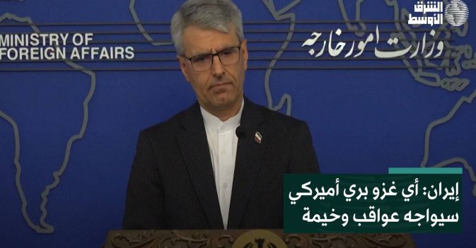 إيران: أي غزو بري أميركي سيواجه عواقب وخيمة