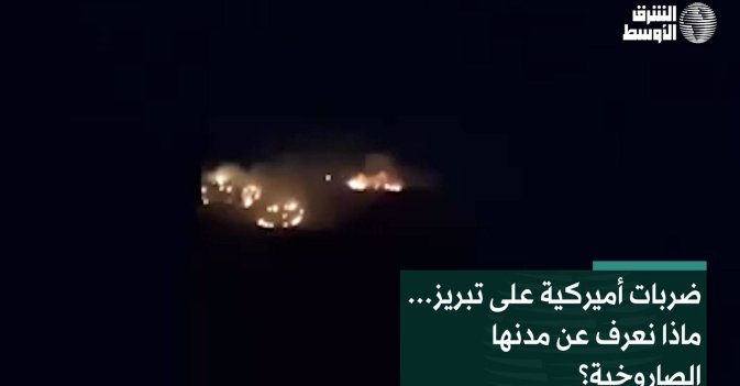 ضربات أميركية على تبريز… ماذا نعرف عن مدنها الصاروخية؟