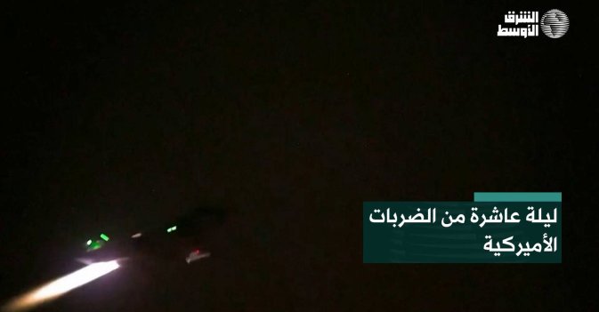 ليلة عاشرة من الضربات الأميركية