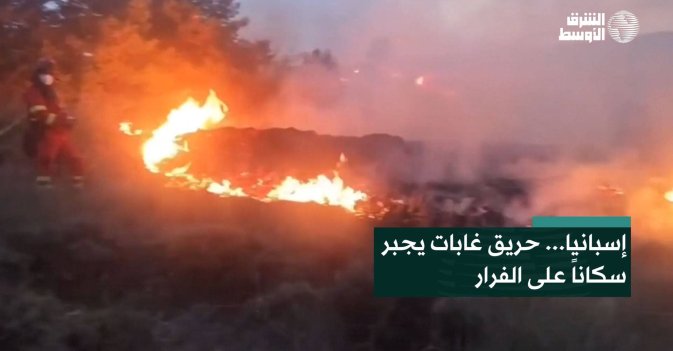 إسبانيا... حريق غابات يجبر سكاناً على الفرار