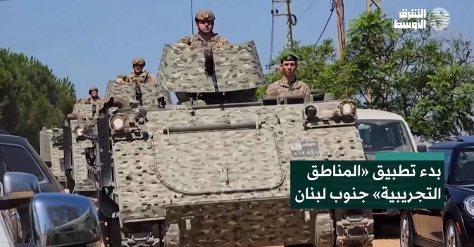 بدء تطبيق «المناطق التجريبية» جنوب لبنان