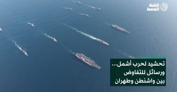 تحشيد لحرب أشمل... ورسائل للتفاوض بين واشنطن وطهران