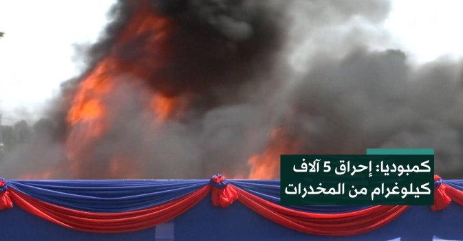كمبوديا: إحراق 5 آلاف كيلوغرام من المخدرات