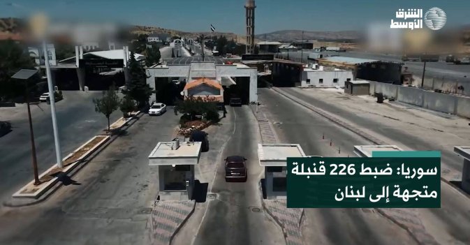 سوريا: ضبط 226 قنبلة كانت متجهة إلى لبنان