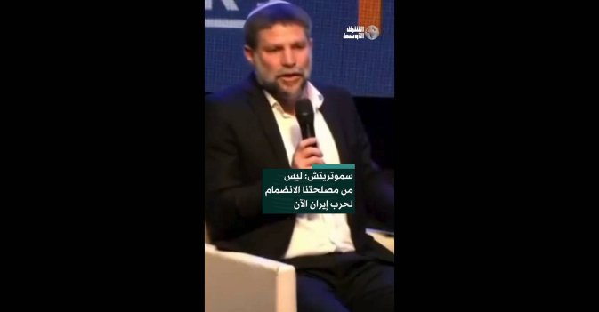سموتريتش: ليس من مصلحتنا الانضمام لحرب إيران الآن