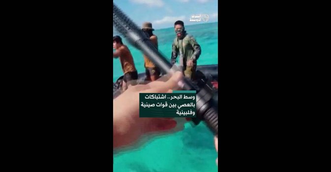 وسط البحر.. اشتباكات بالعصي بين قوات صينية وفلبينية