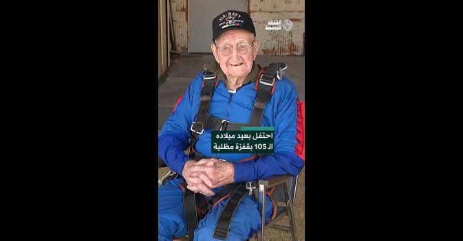 احتفل بعيد ميلاده الـ 105 بقفزة مظلية