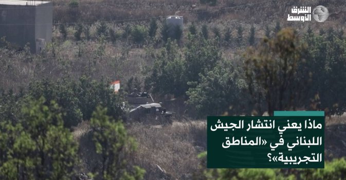 ماذا يعني انتشار الجيش اللبناني في «المناطق التجريبية»؟