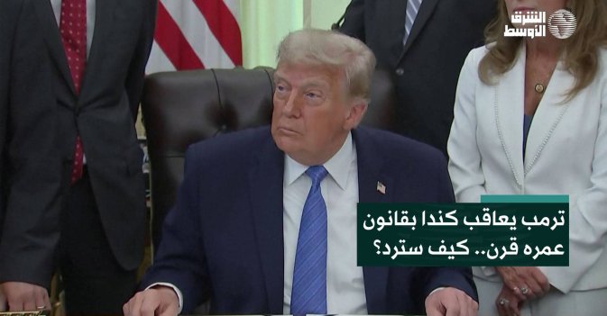 ترمب يعاقب كندا بقانون عمره قرن.. كيف سترد؟
